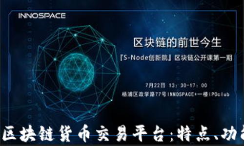 
全面解析C网区块链货币交易平台：特点、功能与发展前景
