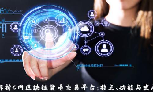 
全面解析C网区块链货币交易平台：特点、功能与发展前景