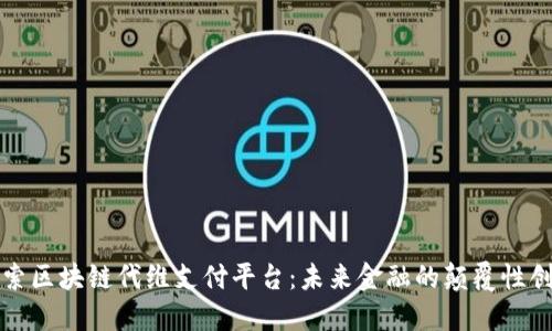 探索区块链代维支付平台：未来金融的颠覆性创新