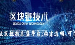 全面解析区块链政策数据采集平台：构建透明、