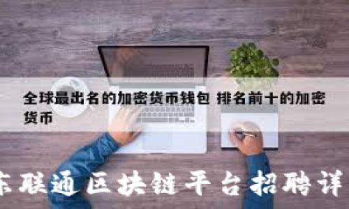  
探索未来：广东联通区块链平台招聘详解及发展趋势