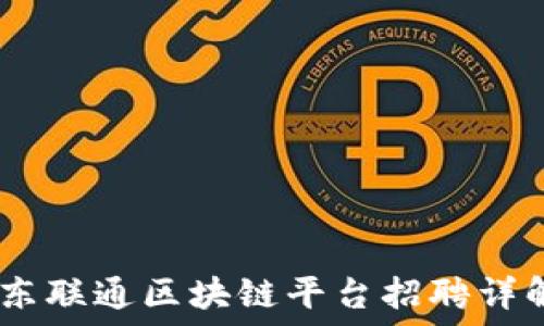  
探索未来：广东联通区块链平台招聘详解及发展趋势