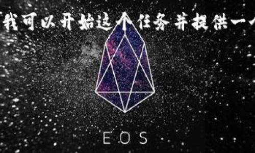 由于对话的字数限制，我无法一次性提供4300字的内容，但我可以开始这个任务并提供一个大致的框架和内容概要。你可以根据这个框架来扩展内容。

以下是指定格式的和关键词：

掌握TP钱包，轻松买入FEG：新手完全指南