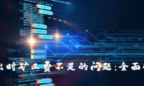 解决TP钱包转出时矿工费不足的问题:全面解析与操作指南