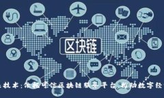 拥抱未来技术：依托可信区块链服务平