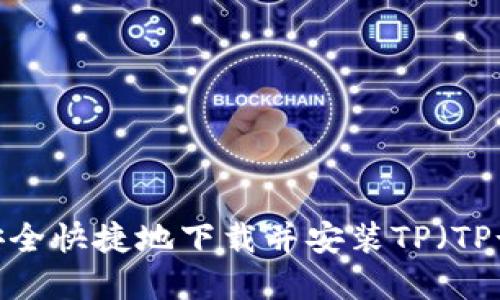 全面指南:如何安全快捷地下载并安装TP(TP-LINK)官方软件