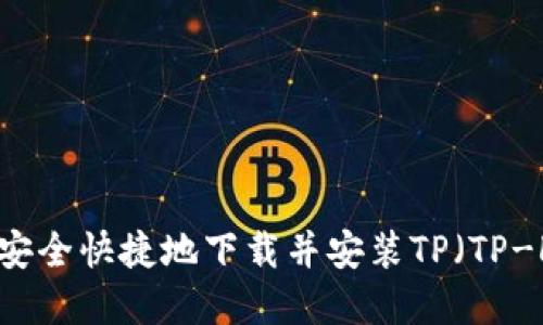 全面指南:如何安全快捷地下载并安装TP(TP-LINK)官方软件