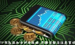 TP钱包添加币种全攻略：步骤详解与注意事项