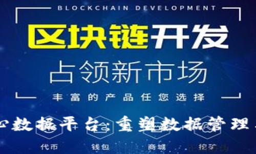 区块链多中心数据平台：重塑数据管理与信任的未来