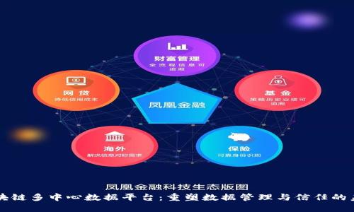 区块链多中心数据平台：重塑数据管理与信任的未来