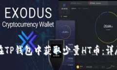如何在TP钱包中获取少量HT币：详尽指南