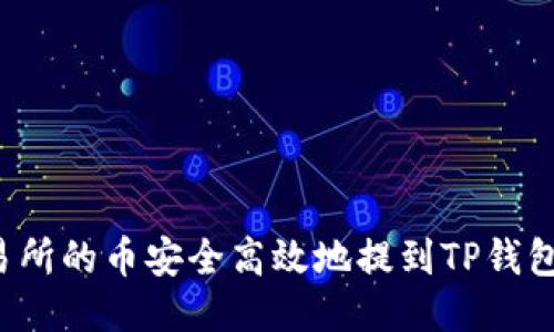 如何将交易所的币安全高效地提到TP钱包？全面指南
