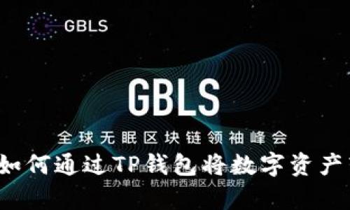 全面解析：如何通过TP钱包将数字资产转为人民币