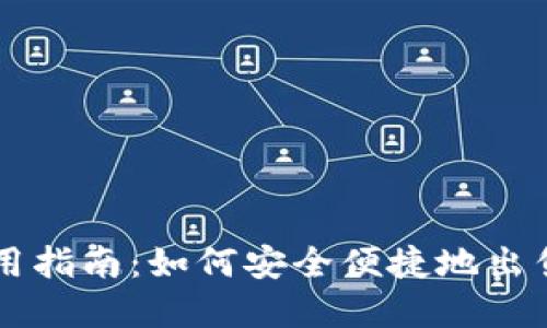 TP钱包使用指南：如何安全便捷地出售数字货币