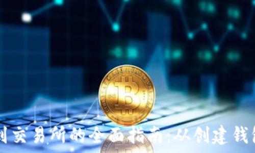   
TP钱包币提到交易所的全面指南：从创建钱包到完成交易