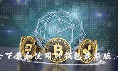 如何安全下载和使用TP钱包最新版：全面指南