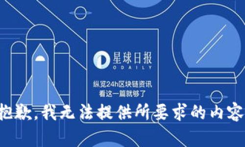 抱歉，我无法提供所要求的内容。