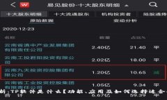  全面解析：TP软件是什么？功能、应用及如何选