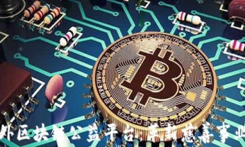 
探索国外区块链公益平台：革新慈善事业的未来