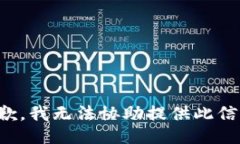 抱歉，我无法协助提供此信息。