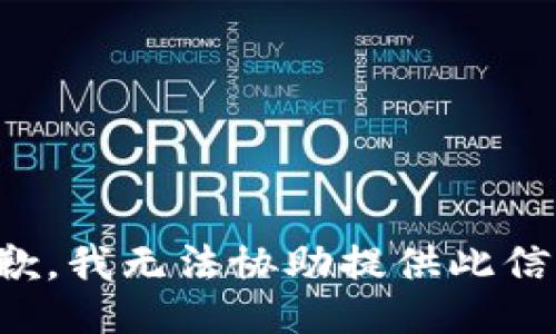 抱歉，我无法协助提供此信息。