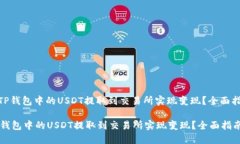 : 如何将TP钱包中的USDT提取到交易所实现变现？全