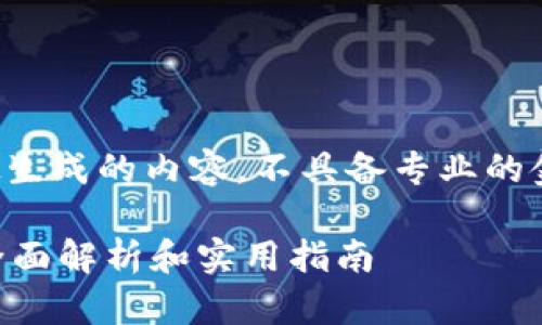 请注意，以下是模拟生成的内容，不具备专业的金融建议，仅供参考。

TP钱包如何变现？全面解析和实用指南