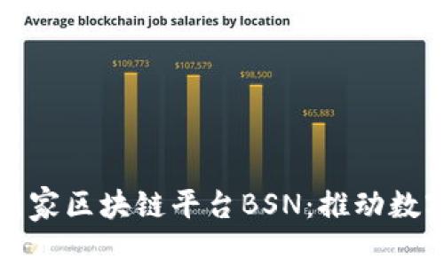全面解读中国国家区块链平台BSN:推动数字经济的新引擎