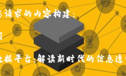 以下是您请求的内容构建：

与关键词

区块链数据平台：解读新时代的信息透明与安全