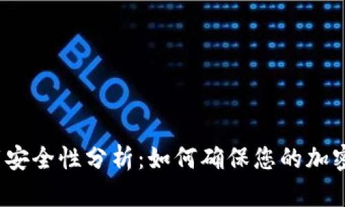 TP钱包下载安全性分析：如何确保您的加密资产安全？