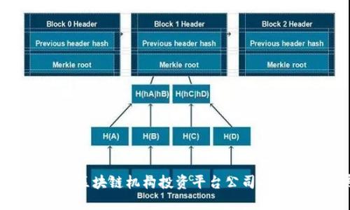:探索未来：区块链机构投资平台公司的崛起与发展