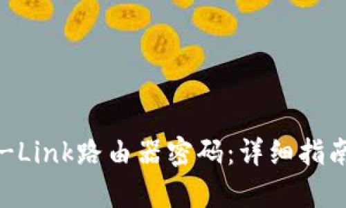 如何设置TP-Link路由器密码：详细指南与步骤解析