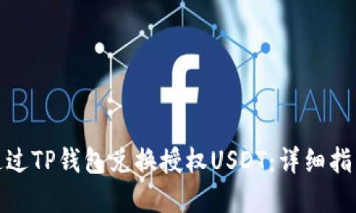: 如何成功通过TP钱包兑换授权USDT：详细指南与实用技巧