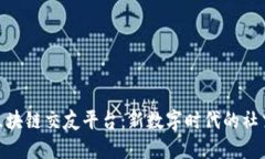 探索区块链交友平台：新数字时代的社