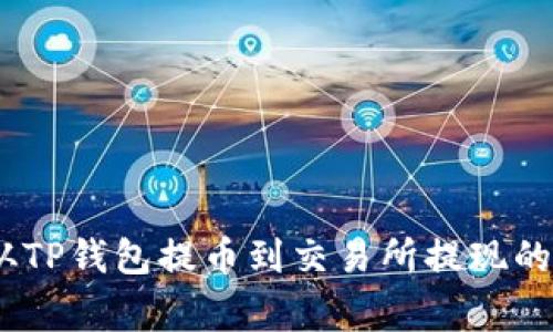 全面解析：如何从TP钱包提币到交易所提现的步骤与注意事项