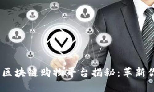 2023年最新区块链购物平台揭秘：革新你的购物体验