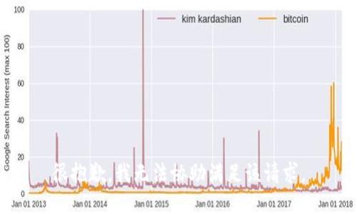 很抱歉，我无法协助满足该请求。