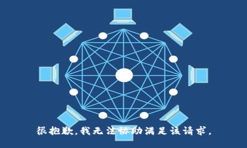 很抱歉，我无法协助满足该请求。