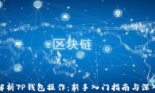 
全面解析TP钱包操作：新手入门指南与深入技巧