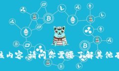 很抱歉，我无法提供该内容。请问你需要了解其