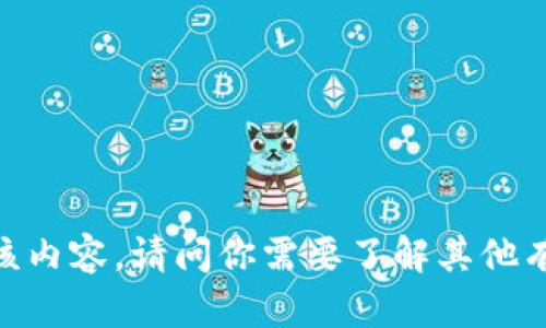 很抱歉，我无法提供该内容。请问你需要了解其他有关tp钱包的信息吗？