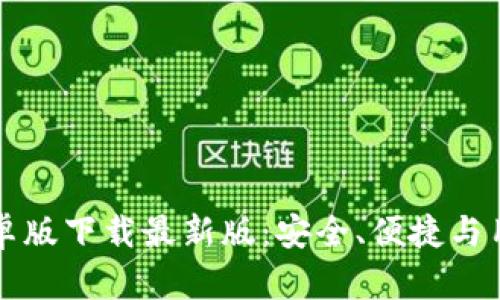 全面解析TB钱包安卓版下载最新版：安全、便捷与用户体验的完美结合