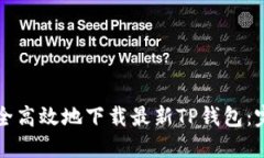 如何安全高效地下载最新TP钱包：完整指南