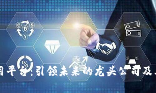 区块链应用平台：引领未来的龙头公司及其创新解析