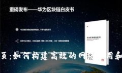 全面解析TP网页：如何构建高效的网络应用和提升