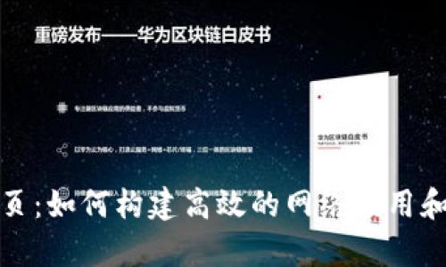全面解析TP网页：如何构建高效的网络应用和提升用户体验