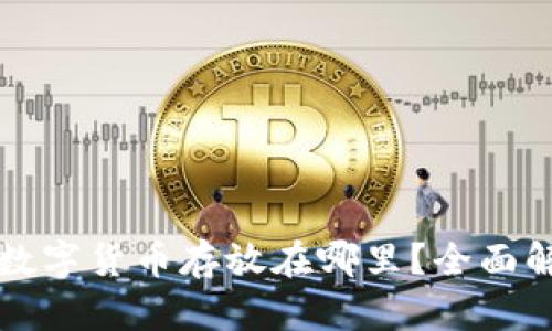 TP钱包购买的数字货币存放在哪里？全面解析与使用指南