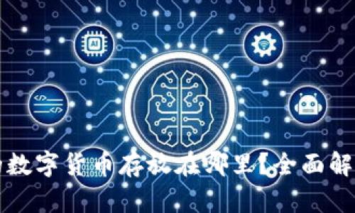 TP钱包购买的数字货币存放在哪里？全面解析与使用指南