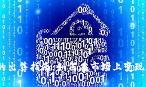 iTP钱包代币的出售指南：如何在市场上变现你的数字资产