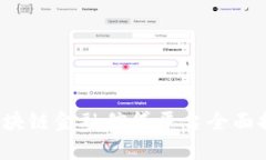 2023年区块链金融信贷平台全面排名与分析